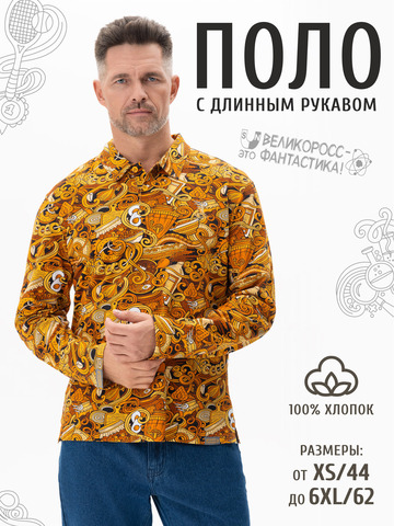 Поло с длинным рукавом «Это Вкусно!» мужское