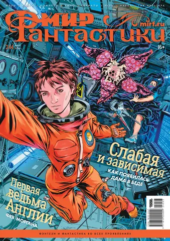 Мир фантастики №244 (Б/У)
