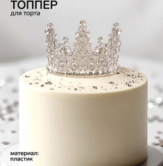 Корона для торта «Хрусталь», цвет белый