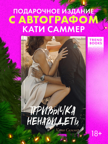 Привычка ненавидеть (с автографом)