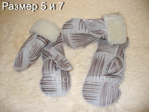 Варежки из овчины мужские/женские