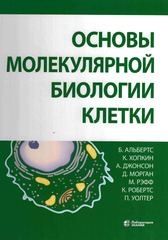 Основы молекулярной биологии клетки