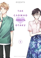 Так сложно любить Отаку. Том 8