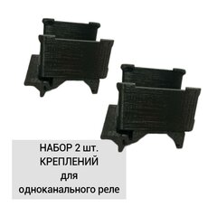 Набор 2 шт. Крепление для одноканального реле Aqara на DIN-рейку, 3D печать, черное