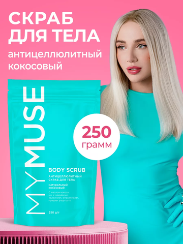 GraSS MY MUSE Скраб для тела кокосовый 250гр