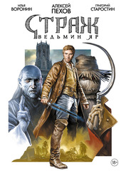Страж. Ведьмин Яр