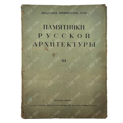 Памятники русской архитектуры. Том III Покров на Нерли (XII век), 1941.