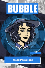 Металлический пин "BUBBLE #17: Лиля Романова"