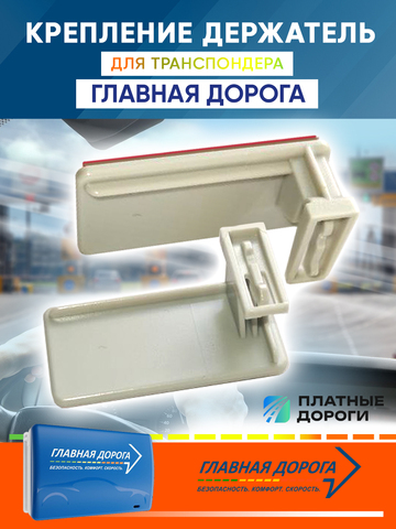 Держатель для транспондера Главная дорога