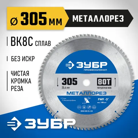 ЗУБР Металлорез, 305 х 25.4 мм, 80Т, пильный диск по металлу и металлопрофилю, Профессионал (36932-305-25.4-80)