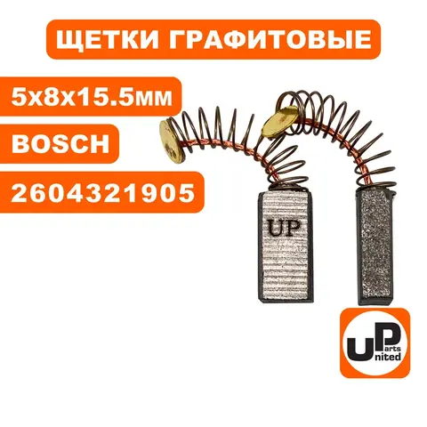 Щетка графитовая UNITED PARTS для BOSCH GBM13-2/ GBS75AE/ GDS18E (аналог 2604321905) 5х8х15.5мм (90-0811)