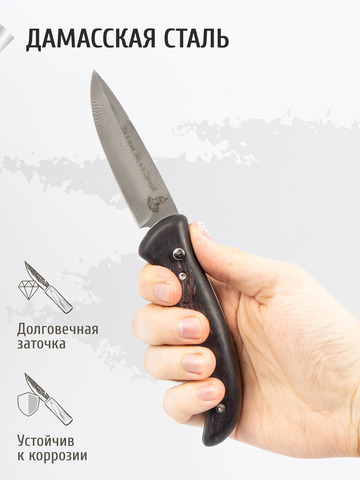 Нож «Вольный» (Дамасская сталь, стабилизированное железное дерево)
