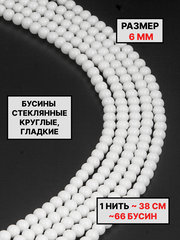 Бусины стекло шар глянцевый 6мм 1нить