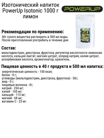 Изотонический напиток PowerUp Isotonic 1000 г лимон