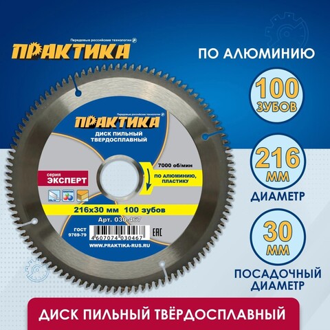 Диск пильный твердосплавный по алюминию ПРАКТИКА 216 х 30 мм, 100 зубьев (030-467)