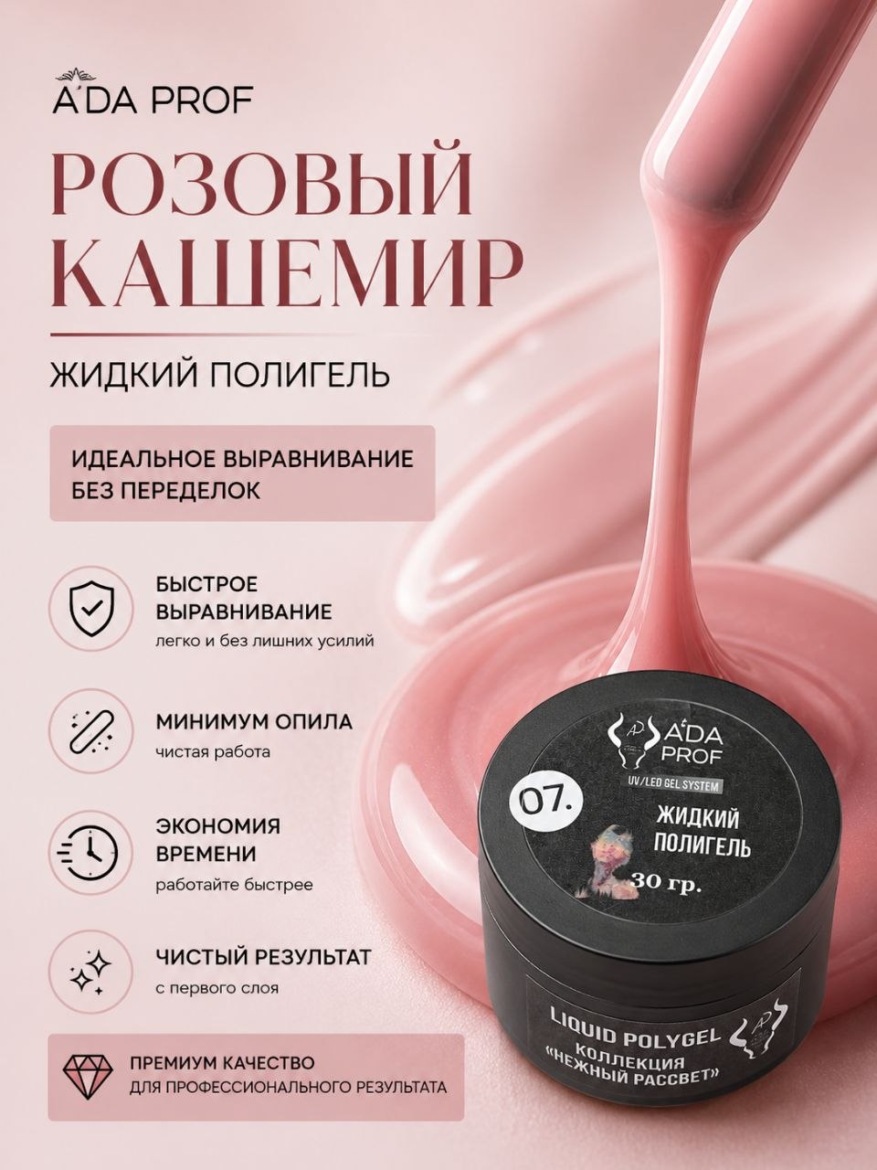 Жидкий полигель 30 гр № 07