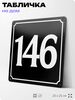 Адресная табличка с номером дома 146, на фасад и забор, черная, 25х25 см, Айдентика Технолоджи