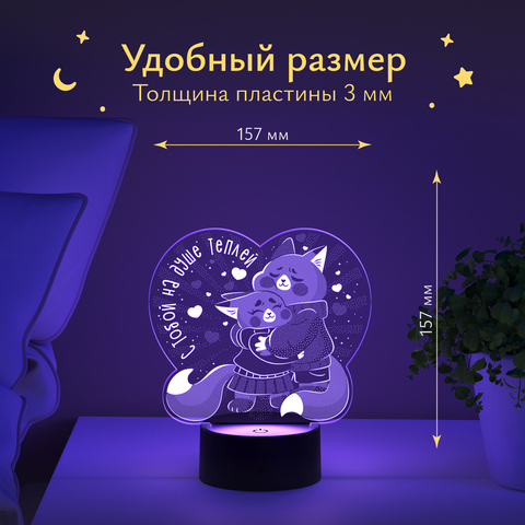 Ночник Лисята (С тобой на душе теплей) любимому человеку