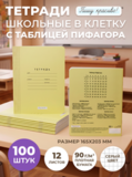 Тетради в клетку (таблица Пифагора), 12 л, жёлтая обложка, 100 шт