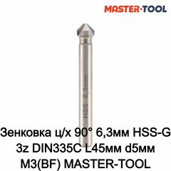 Зенковка ц/х 90° 6,3мм HSS-G 3z DIN335C L45мм d5мм M3(BF) MASTER-TOOL 102107PRO