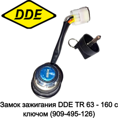 Замок зажигания DDE TR 63 - 160 с ключом (909-495-126)