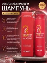 Masil 3 Salon Hair CMC Shampoo, Восстанавливающий профессиональный шампунь с церамидами 300 ml