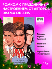 Drama Kings, или Короли неприятностей