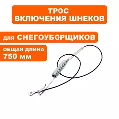 Трос привода шнека DDE ST6560L до 2019 (KCM24-04C)