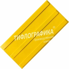 Тактильная плитка ПУ 180х300х5 мм. Полоса. Направление движения, зона получения услуг