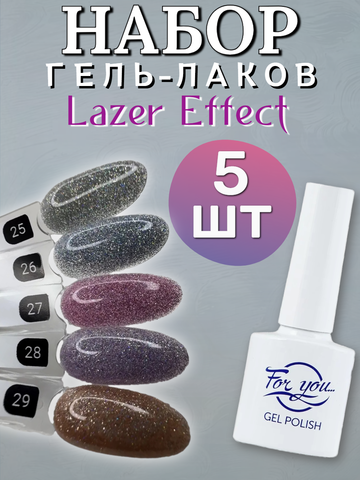 FOR YOU Набор гель лаков для ногтей Lazer Effect 5 шт