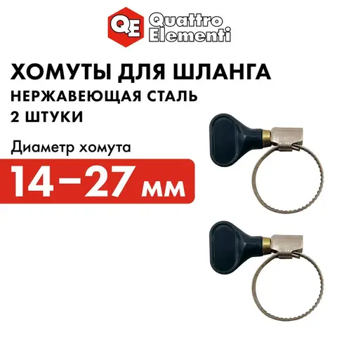 Хомут обжимной QUATTRO ELEMENTI 14-27 мм, нержавеющая сталь, с ключом, 2 шт, ве (772-463)