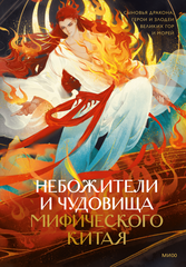 Небожители и чудовища мифического Китая