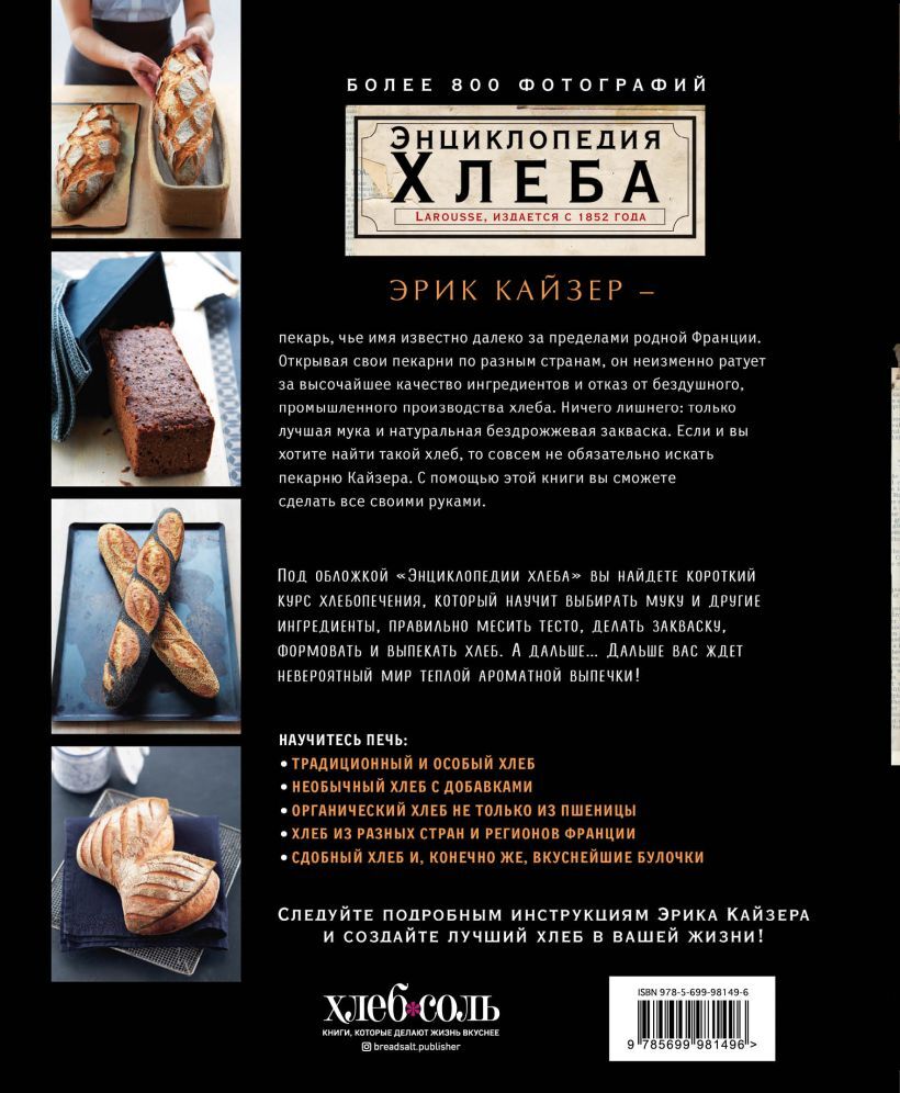 Ларусс. Энциклопедия хлеба. Эрик Кайзер