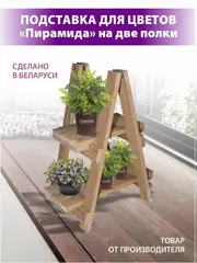 Подставка для цветов "Пирамида" на 2 полки