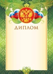 
          Диплом (РФ), А4, 297*210 мм, Мир открыток, картон, сиволика РФ, зеленая рамка с узорами