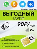 SIM-карта t2 (Теле2) 2гб, 50минут,150смс за 90р в месяц. Официальная самостоятельная регистрация