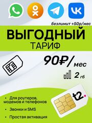 SIM-карта t2 (Теле2) 2гб, 50минут,150смс за 90р в месяц. Официальная самостоятельная регистрация