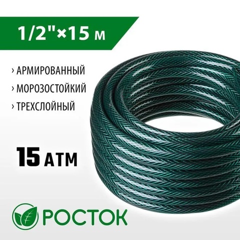 РОСТОК 1/2″, 15 м, 15 атм, трёхслойный, армированный, поливочный шланг (40308-1/2-15)