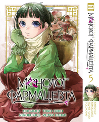 Монолог фармацевта. Том 5