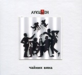 АУКЦЫОН: Чайник Вина (Компакт-диск)