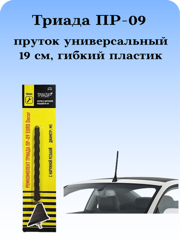 АНТЕННА АВТОМОБИЛЬНАЯ (ПРУТОК) ТРИАДА ПР-09 ДЛЯ ВРЕЗНЫХ АНТЕНН