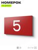 Табличка с номером 5 на дверь квартиры, для офиса, кабинета, аудитории, склада, красная 120х70 мм, Айдентика Технолоджи