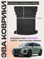 Коврики ЭВА в багажник с накладками на задние сидения авто для HONGQI HS3 I (23-н.в.) бензин