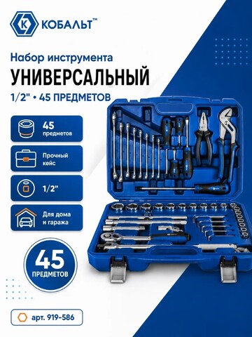 Набор инструмента универсальный КОБАЛЬТ 1/2