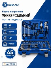 Набор инструмента универсальный КОБАЛЬТ 1/2
