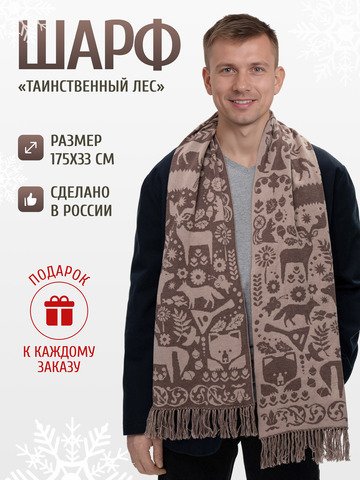Шарф зимний «Таинственный Лес» коричневого цвета (С бахромой)