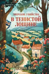 Зверские убийства в Тенистой лощине