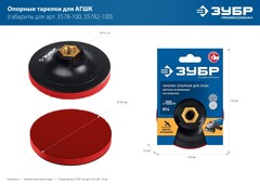 ЗУБР М14, d 100 мм, пластиковая, опорная тарелка на липучке для УШМ под АГШК, Профессионал (3578-100)