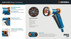 GRINDA Х-812, питолет поливочный X-8, коннектор 1/2, конектор 1/2 с автостопом, адаптер с внутр. резьбой 1/2 х 3/4, набор поливочный PROLine (429168)