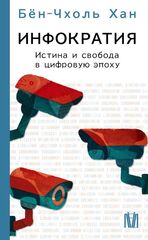 Инфократия